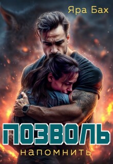 Позволь напомнить