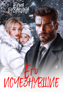 Его исчезнувшие 