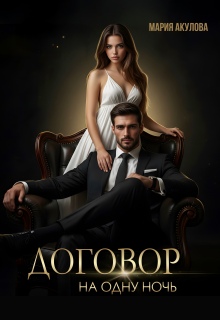 Договор на одну ночь