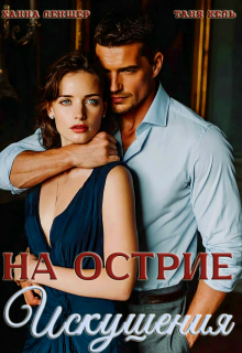 На острие искушения