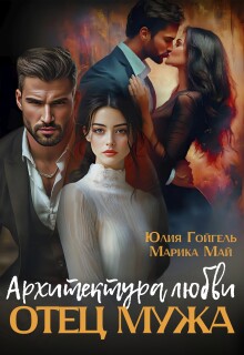 Отец мужа. Архитектура любви