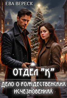 Отдел "К": Дело о рождественских исчезновениях