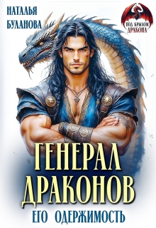Генерал драконов. Его  одержимость