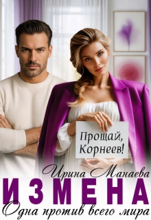 Измена. Одна против всего мира