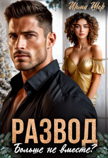 Развод. Больше не вместе?