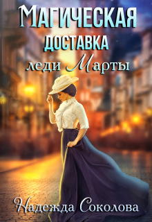 Магическая доставка леди Марты