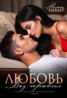 Любовь без правил