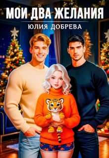 Мои Два желания