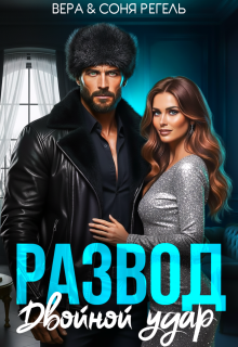 Развод. Двойной удар