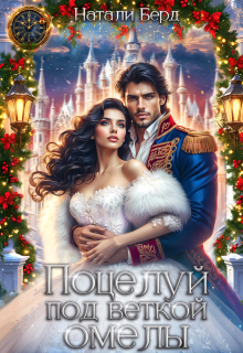 Поцелуй под веткой омелы.
