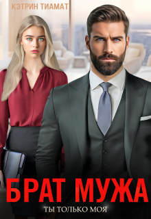 Брат мужа. Ты только моя