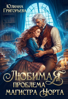 Любимая проблема магистра Норта