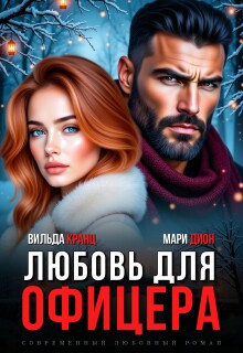 Любовь для офицера