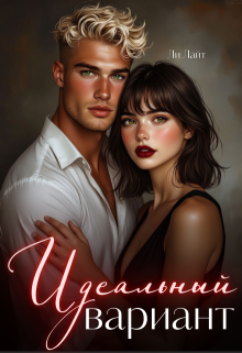 Идеальный вариант