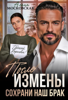 После измены. Сохрани наш брак