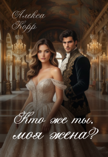 Кто же ты, моя жена?
