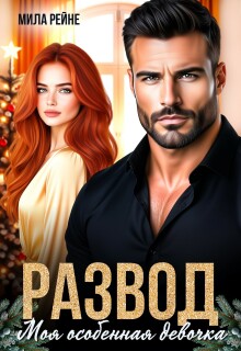 Развод. Моя особенная девочка 