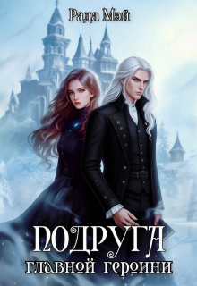 Подруга главной героини