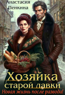 Хозяйка старой лавки. Новая жизнь после развода!