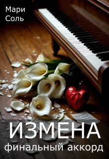 Измена. Финальный аккорд