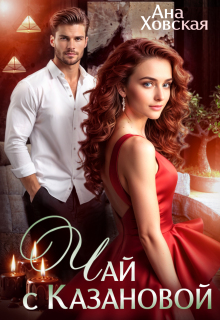 Чай с Казановой