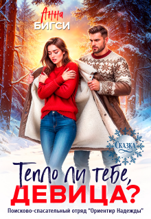 Тепло ли тебе, девица?