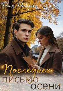 Последнее письмо осени