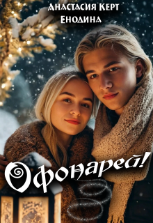 Офонарей!