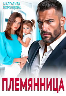 Племянница