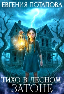 Тихо в Лесном Затоне
