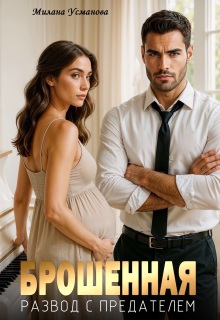 Брошенная. Развод с предателем