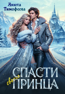 Спасти своего принца