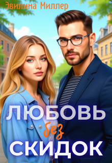 Любовь без скидок