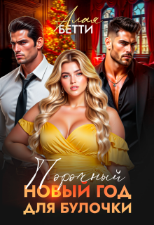 Порочный Новый Год для булочки