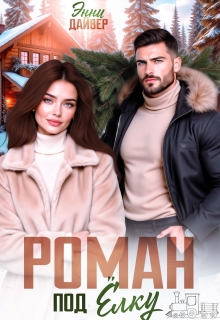 Роман под елку