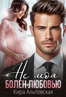 Не моя. Болен любовью