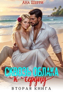 Сквозь облака к сердцу - 2