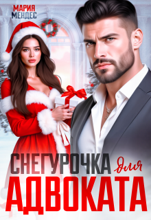 Снегурочка для Адвоката 