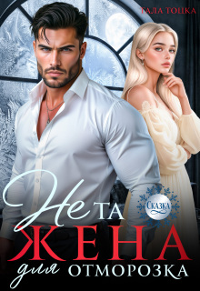 Не та жена для Отморозка