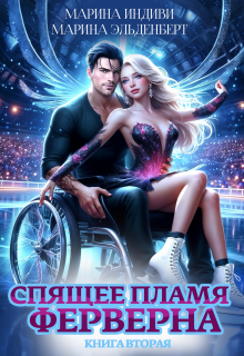 Спящее пламя Ферверна. Книга 2