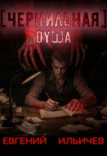 Чернильная душа