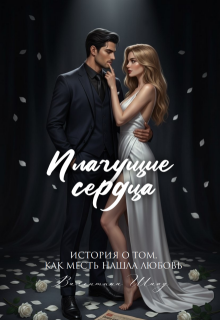 Плачущие сердца