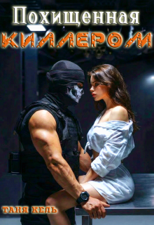 Похищенная киллером