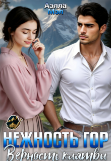 Нежность гор - верность клятвы