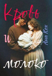 Кровь и молоко