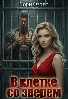 В клетке со зверем (мир оборотней - 4)