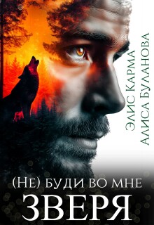 Не буди во мне зверя