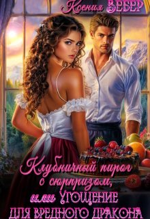Клубничный пирог с сюрпризом, или Угощение для дракона
