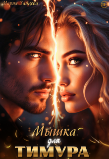 Мышка для Тимура