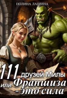 111 друзей Милы или Франшиза - это сила